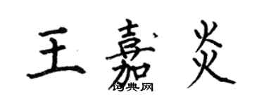 何伯昌王嘉炎楷書個性簽名怎么寫