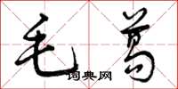 曾慶福毛葛草書怎么寫