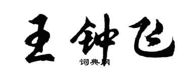 胡問遂王鍾飛行書個性簽名怎么寫