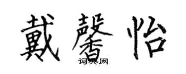 何伯昌戴馨怡楷書個性簽名怎么寫