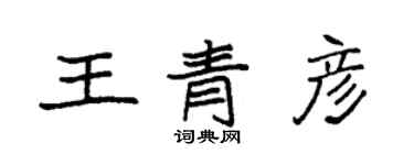 袁強王青彥楷書個性簽名怎么寫