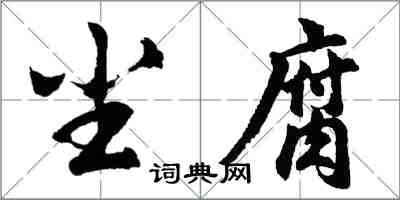 胡問遂塵腐行書怎么寫