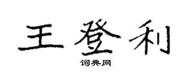 袁強王登利楷書個性簽名怎么寫