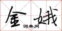 段相林金娥行書怎么寫