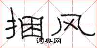 駱恆光捆風隸書怎么寫