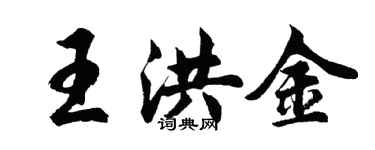 胡問遂王洪金行書個性簽名怎么寫