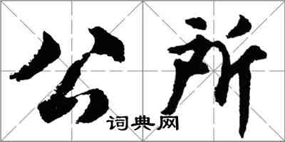 胡問遂公所行書怎么寫