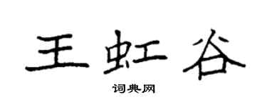 袁強王虹谷楷書個性簽名怎么寫
