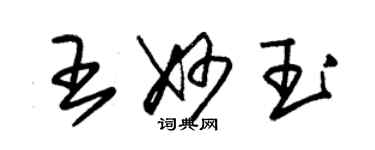 朱錫榮王妙玉草書個性簽名怎么寫