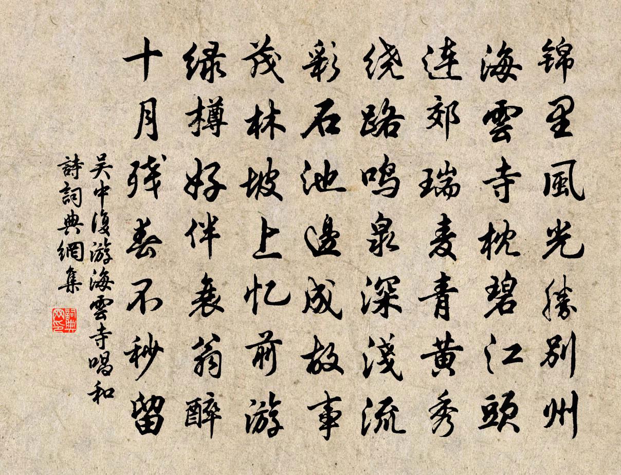 吳中復游海雲寺唱和詩書法作品欣賞