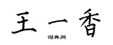 何伯昌王一香楷書個性簽名怎么寫