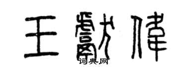 曾慶福王獻偉篆書個性簽名怎么寫