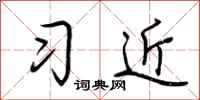 荊霄鵬習近行書怎么寫
