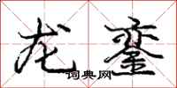 龐中華龍鑾行書怎么寫