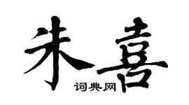翁闓運朱喜楷書個性簽名怎么寫