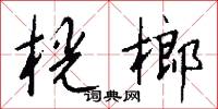 桄榔須的意思_桄榔須的解釋_國語詞典