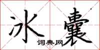 荊霄鵬冰囊楷書怎么寫
