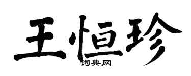 翁闓運王恆珍楷書個性簽名怎么寫