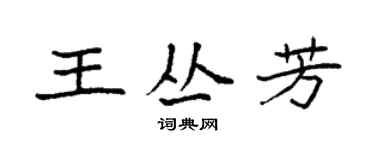 袁強王叢芳楷書個性簽名怎么寫