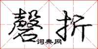 龐中華磬折行書怎么寫