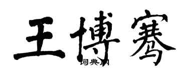 翁闓運王博騫楷書個性簽名怎么寫