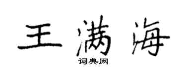 袁強王滿海楷書個性簽名怎么寫