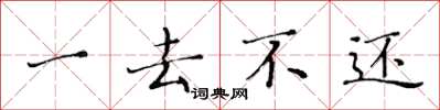 黃華生一去不還楷書怎么寫