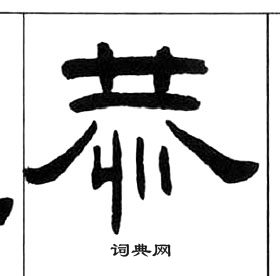 千字文中王福庵的寫法