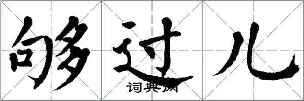 翁闓運夠過兒楷書怎么寫