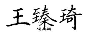 丁謙王臻琦楷書個性簽名怎么寫