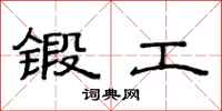 范連陞鍛工隸書怎么寫