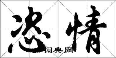 胡問遂恣情行書怎么寫