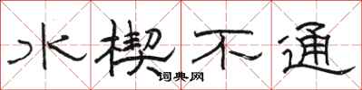駱恆光水楔不通隸書怎么寫