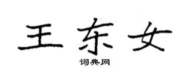袁強王東女楷書個性簽名怎么寫