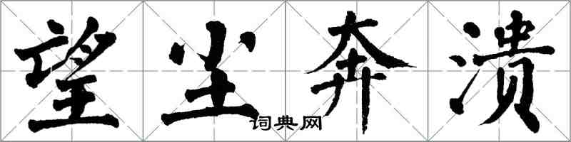 翁闓運望塵奔潰楷書怎么寫