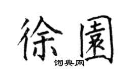 何伯昌徐園楷書個性簽名怎么寫