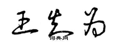 曾慶福王知為草書個性簽名怎么寫