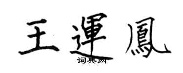 何伯昌王運鳳楷書個性簽名怎么寫