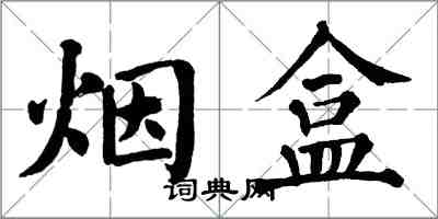 翁闓運煙盒楷書怎么寫