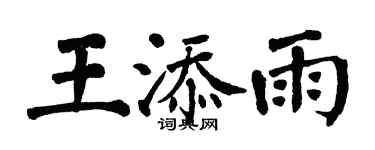 翁闓運王添雨楷書個性簽名怎么寫