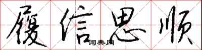 履信思順怎么寫好看