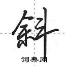 田英章寫的硬筆行書斜