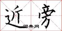 何伯昌近旁楷書怎么寫