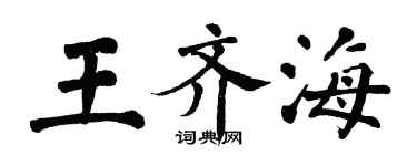 翁闓運王齊海楷書個性簽名怎么寫