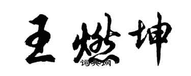 胡問遂王燃坤行書個性簽名怎么寫