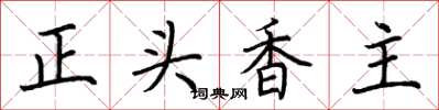 荊霄鵬正頭香主楷書怎么寫