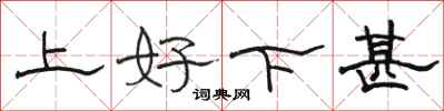 駱恆光上好下甚隸書怎么寫