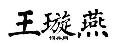 翁闓運王璇燕楷書個性簽名怎么寫
