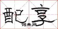 駱恆光配享隸書怎么寫