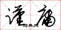 朱錫榮謹庸草書怎么寫